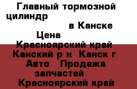  Главный тормозной цилиндр, WISH, ANE10G, ANE11W, ZNE10G, ZNE14G в Канске › Цена ­ 1 500 - Красноярский край, Канский р-н, Канск г. Авто » Продажа запчастей   . Красноярский край